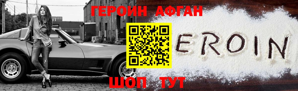 Героин афганец Чапаевск